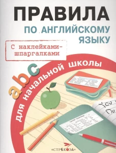 ПРАВИЛА ДЛЯ НАЧАЛЬНОЙ ШКОЛЫ. Правила по английскому языку