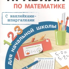 Бахметьева И.А. Правила по математике для начальной школы (+наклейки-шпаргалки), (Стрекоза, 2015), Обл, c.32