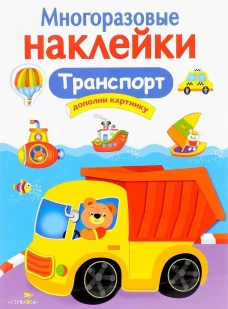 МНОГОРАЗОВЫЕ НАКЛЕЙКИ. Транспорт