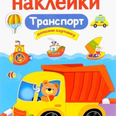 МНОГОРАЗОВЫЕ НАКЛЕЙКИ. Транспорт
