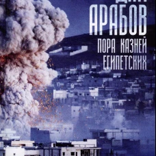 Дни арабов: пора казней египетских