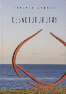 Севастопология