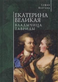 Екатерина Великая.Владычица Тавриды