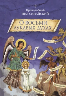 О восьми лукавых духах и другие аскетические творения. Нил Синайский, преподобны
