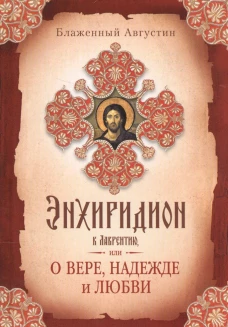 Энхиридион к Лаврентию, или О вере, надежде и любви. Августин (Аврелий), блаженны