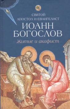 Святой апостол и евангелист Иоанн Богослов.Житие