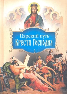 Царский путь Креста Господня, вводящий в Жизнь Вечную. Иоанн Тобольский (Максимович), святитель