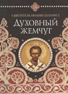 Духовный жемчуг По творениям cвятителя Иоанна Златоуста. Сост. Байбородин Наум, архим.