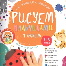 Рисуем пальчиками. Уровень 1 (нов)