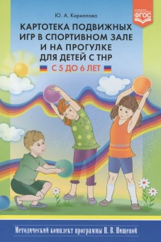 Картотека подвижных игр для детей с ТНР с 5 до 6л