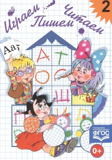 Играем, читаем, пишем. Рабочая тетрадь № 2 (6-7 лет). Астафьева Е.О.