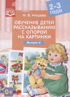 Обучение детей рассказыванию с опорой на картинки (2-3 года). Вып. 6. Нищева Н.В.