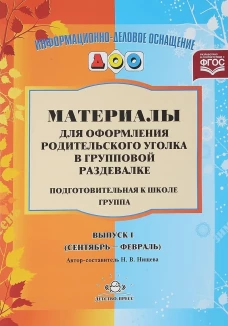 Материалы для оформления родительского уголка в групповой раздевалке. Подготовительная группа. Вып. 1 (сентябрь-февраль). Нищева Н.В.