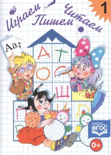 Играем, читаем, пишем. Рабочая тетрадь №1 (5-7 лет). Астафьева Е.О.