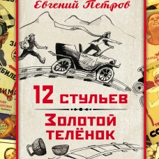 12 стульев. Золотой теленок. Коллекционное иллюстрированное издание