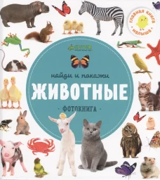 Найди и покажи. Животные. Фотокнига