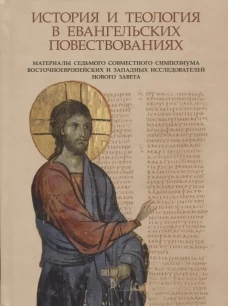 История и теология в евангельских повествованиях. Под ред. Илариона (Алфеева), митрополита Волоколамского