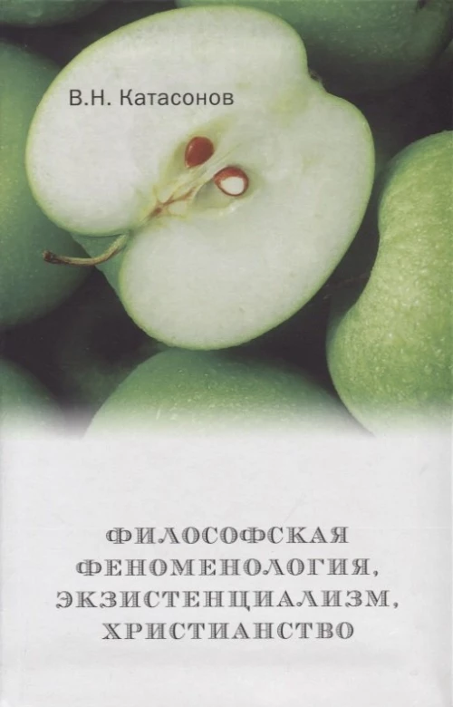 Философская феноменология, экзистенциализм, христианство. Катасонов В.Н.