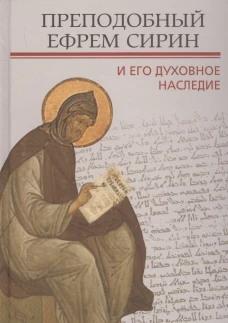 Преподобный Ефрем Сирин и его духовное наследие. Под ред. Илариона (Алфеева), митрополита Волоколамского
