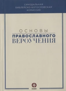 Основы православного вероучения: Учебное пособие. Под ред. Илариона (Алфеева), митрополита Волоколамского