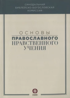 Основы православного нравственного учения: Учебное пособие. Под ред. Илариона (Алфеева), митрополита Волоколамского