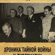 Хроника тайной войны и дипломатии. 1938-1941 годы