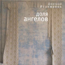 Доля ангелов