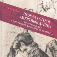Поэма Гоголя "Мертвые души":внутренний мир и литературно-философские контексты
