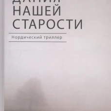 Дания нашей старости
