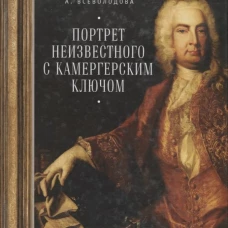 Портрет неизвестного с камергерским ключом