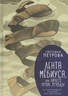 Лента Мёбиуса, или ничего кроме правды