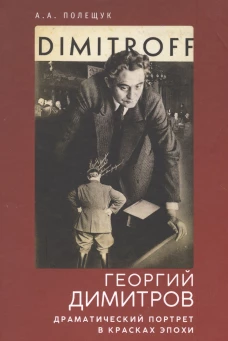 Георгий Димитров: драматический портрет в красках эпохи