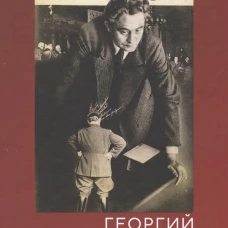 Георгий Димитров: драматический портрет в красках эпохи