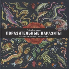 Поразительные паразиты