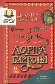 Элементарно, Ватсон: призрак лорда Байрона