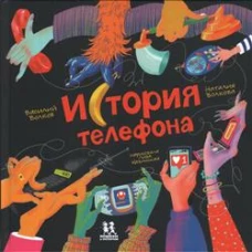 История телефона