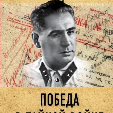 Победа в тайной войне. 1941-1945 годы
