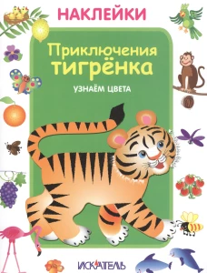 Приключения тигренка. Узнаем цвета