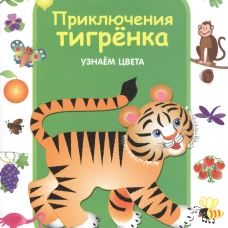 Приключения тигренка. Узнаем цвета