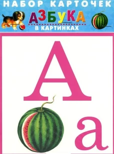 Азбука в картинках/32 карточки/