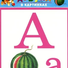Азбука в картинках/32 карточки/