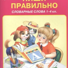 Пиши правильно. Словарные слова. 1-4 класс