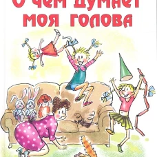 О чем думает моя голова