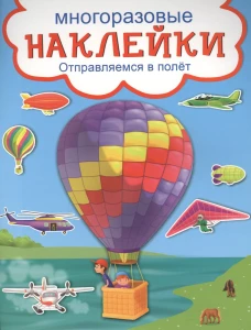 Отправляемся в полет