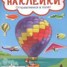 Отправляемся в полет