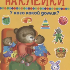 У кого какой домик?