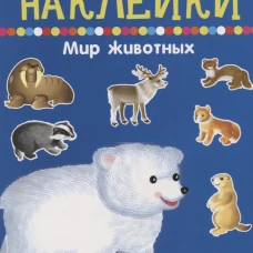 Мир животных