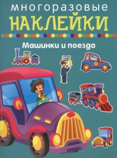 Многоразовые наклейки. Машинки и поезда