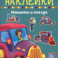 Многоразовые наклейки. Машинки и поезда
