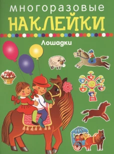 ЛОШАДКИ